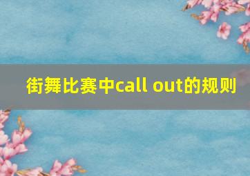 街舞比赛中call out的规则